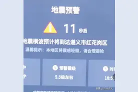 遵义市民电视上突然跳出地震预警？！专家回应图片