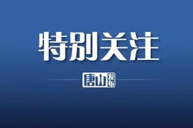 唐山市召开唐秦高速公路唐山段征地拆迁工作动员会图片
