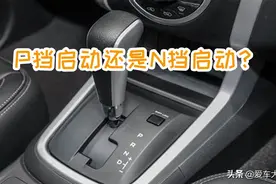 自动挡车到底在P挡启动好，还是在N挡启动好？区别是什么？图片