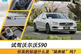 试驾沃尔沃S90，你真的知道什么是“瑞典味”吗？图片