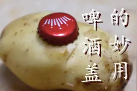 家里的啤酒盖不要扔了，拿来给土豆去皮，解决了家家户户的烦恼图片