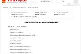 最新！江西任免一批领导干部！图片