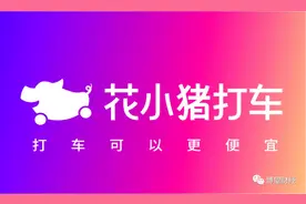 打车版的“拼多多”花小猪会成为滴滴手中的“微信”吗？图片