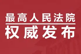 最高法关于修改《关于民事调解工作若干问题的规定》等解释的决定（中）图片