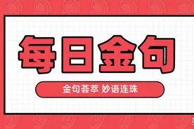 读书读报摘抄002期｜敢于胜利，善于胜利，是胜利的孪生兄弟图片