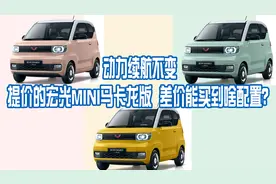 动力续航不变，提价的宏光MINI马卡龙版，差价能买到啥配置？图片
