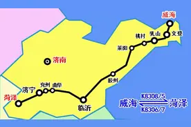 威海至菏泽的列车将有重要调整图片