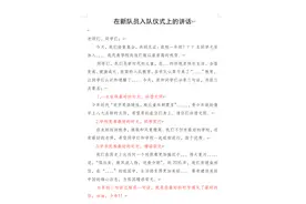 在2021年新队员入队仪式上的讲话图片