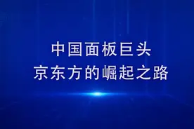 突遭苹果弃用，京东方被迫出局？但这并不影响它的崛起图片