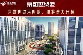 京雄世贸港楼盘简介-京雄世贸港四期《领秀城》推介图片