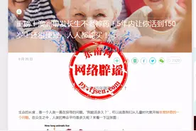华裔科学家研发世界首例“不老药”横空出世？人寿命可延长150岁？莫信图片