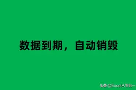 限定Excel数据使用时间，到期自动销毁，这2种方法都能轻松搞定图片