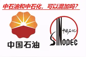 老司机说，中石化和中石油经常混着加，会伤发动机吗？有何依据？图片