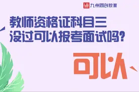 教师资格证科目三没过可以报考面试吗？可以！看这里图片