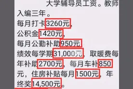 大学辅导员工资表流出，看到金额才明白，为啥博士也愿意去当导员图片