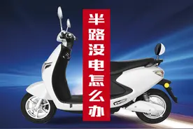 电动车骑到半路没电怎么办？不用求助，这三个方法轻松骑回家图片