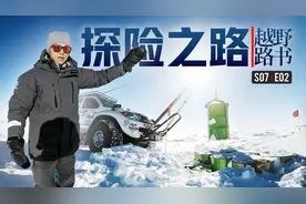南极也能自驾游？《越野路书》第七季02