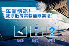 车窗结冰！除冰剂太贵，老司机教你几招低成本快速除冰法！视频封面