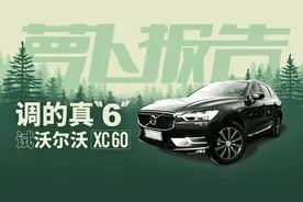 V60驾到之前，先来看看陈震如何评价沃尔沃XC60视频封面