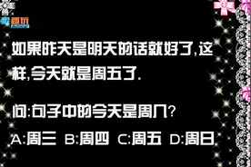 小学题：如果昨天是明天的话，今天是周五，请问到底今天是周几？视频封面