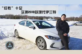 “任性”十足，实测2018款海外版现代领动视频封面