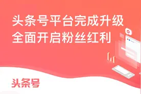 头条号平台完成升级，全面开启粉丝红利图片