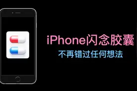 羡慕锤子手机的闪念胶囊？iPhone也可实现视频封面