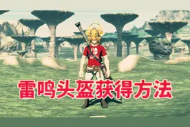 塞尔达传说旷野之息【雷鸣头盔】获得方法及详细攻略