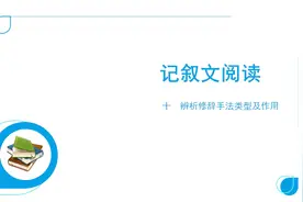 记叙文阅读10 十　辨析修辞手法类型及作用