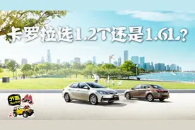 卡罗拉1.2T与1.6L自吸到底选哪款？看完你就知道了！