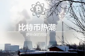 泡沫还是繁荣？一块比特币的耗能量已相当于美国家庭整月用电量视频封面