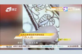 万象城买了只24万的伯爵手表，纸巾一擦能掉色？视频封面