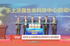 深圳乐土沃森国际生命科技中心启动建设视频封面