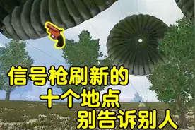 绝地求生：信号枪刷新的十个地点，别告诉别人视频封面