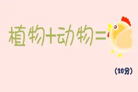 什么植物和什么动物，加起来像鸡？你知道吗！