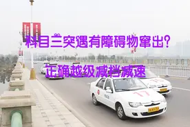 科目三考试遇障碍物窜出，如何正确越级减档？实用技巧分享！