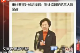 审计署审计长：审计监督护航三大攻坚战视频封面