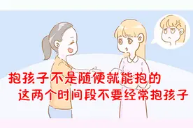 抱孩子可不是随便就能抱的，这两个时间段不要经常抱孩子