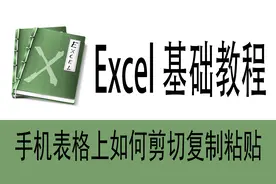 手把手教你在手机表格上操作复制剪切粘贴视频封面
