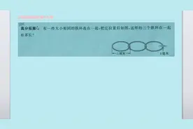 小学数学三年级，三个连在一起的圆环，你能算出它的长度吗？