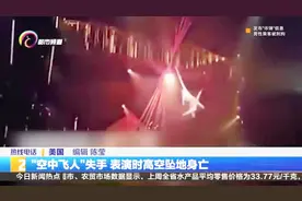 太阳马戏团“空中飞人”失手 表演时4.6米高空坠地身亡视频封面