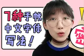 7种手帐中文字体写法大分享视频封面