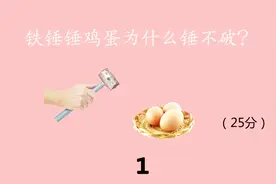 脑筋急转弯：铁锤锤鸡蛋为什么锤不破？