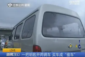 巧了：一把钥匙能开两辆车 好好的买车成了“偷车”图片