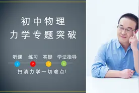 中考物理专题突破-物体的受力分析下（84分钟干货放送）视频封面