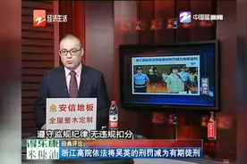 浙江高院依法将吴英的刑罚减为有期徒刑视频封面