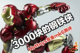 这钢铁侠凭啥卖3000块？Hottoys合金MK6「涛哥测评」视频封面