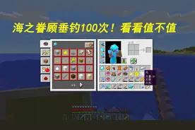 我的世界：海之眷顾垂钓100次！看看这些钓出这些赚了吗？