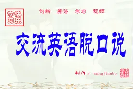 交流英语脱口说 问候语10句（2）视频封面