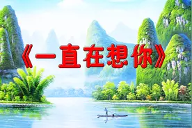 网络上很火的一首歌《一直在想你》